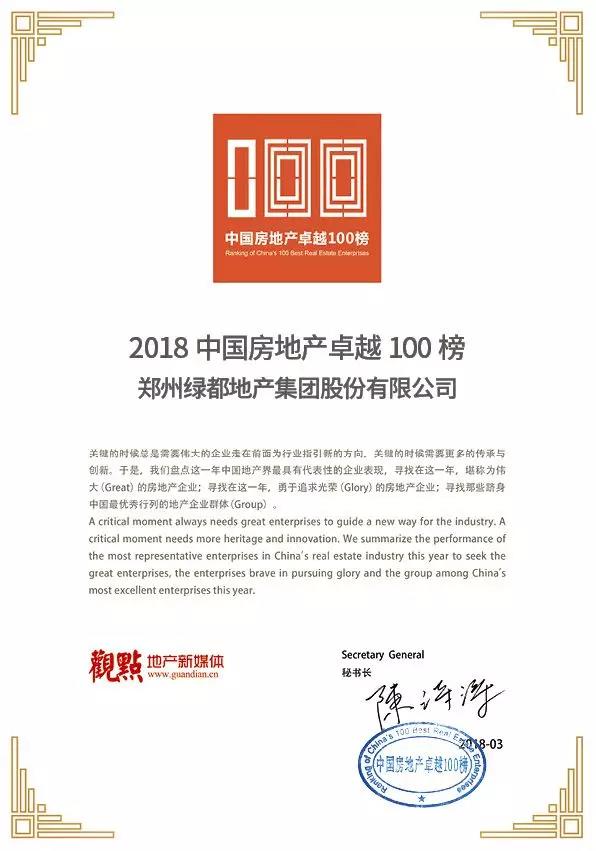 再获佳绩，，，，mg不朽情缘地产荣登“2018中国房地产卓越100榜”