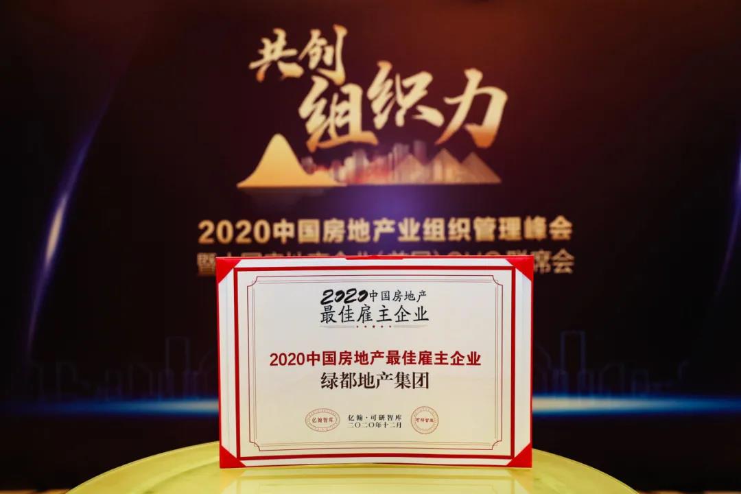 重磅！mg不朽情缘地产连任“2020中国房地产最佳雇主企业”