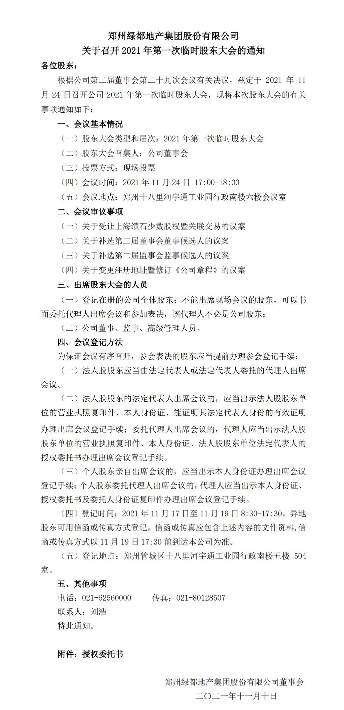 mg不朽情缘 关于召开2021年第一次暂时股东大会的通知