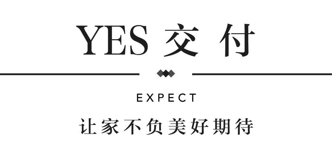 mg不朽情缘YES交付 | 以真挚交付 兑现家的优美期许